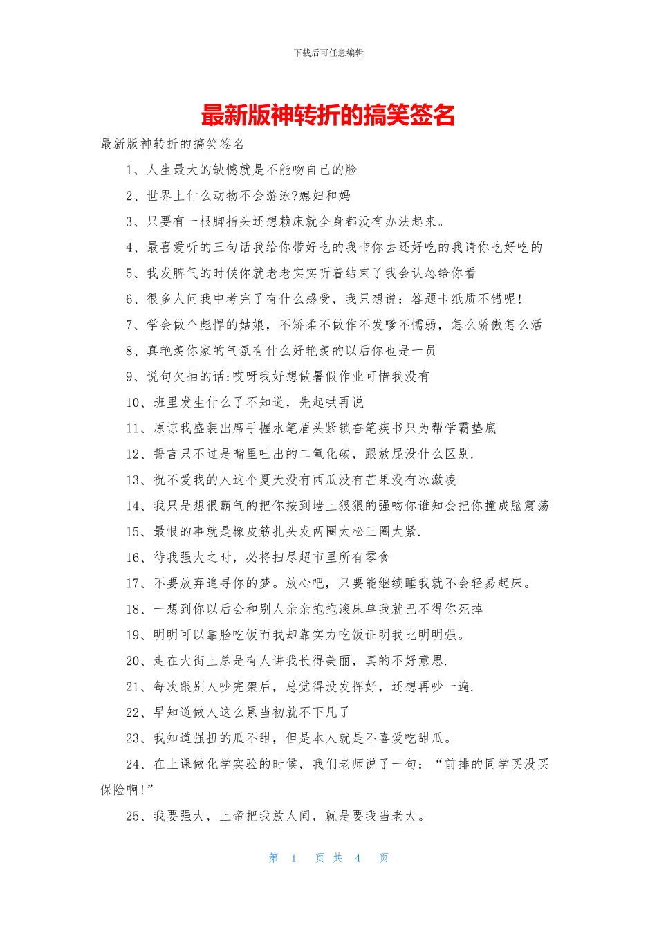 最新版神转折的搞笑签名_第1页