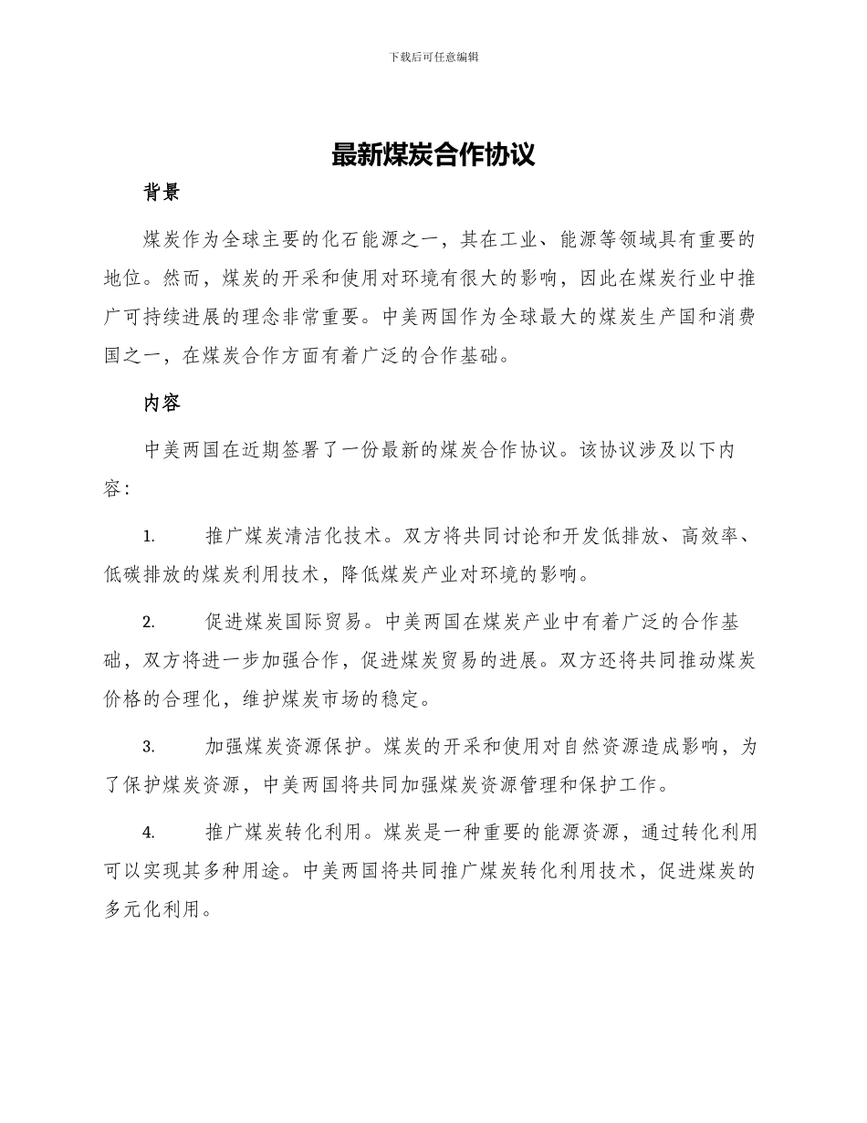 最新煤炭合作协议_第1页
