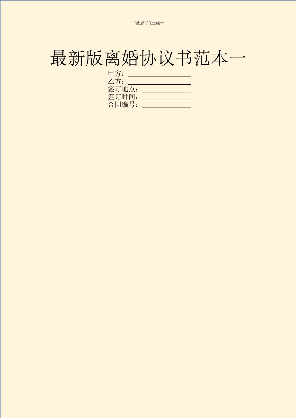 最新版离婚协议书范本一_第1页