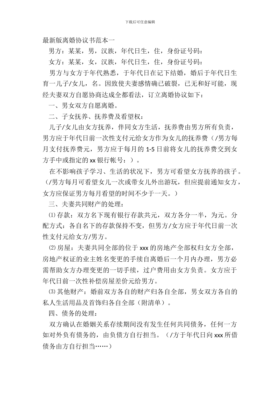 最新版离婚协议书范本一_第2页