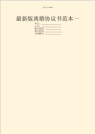 最新版离婚协议书范本一