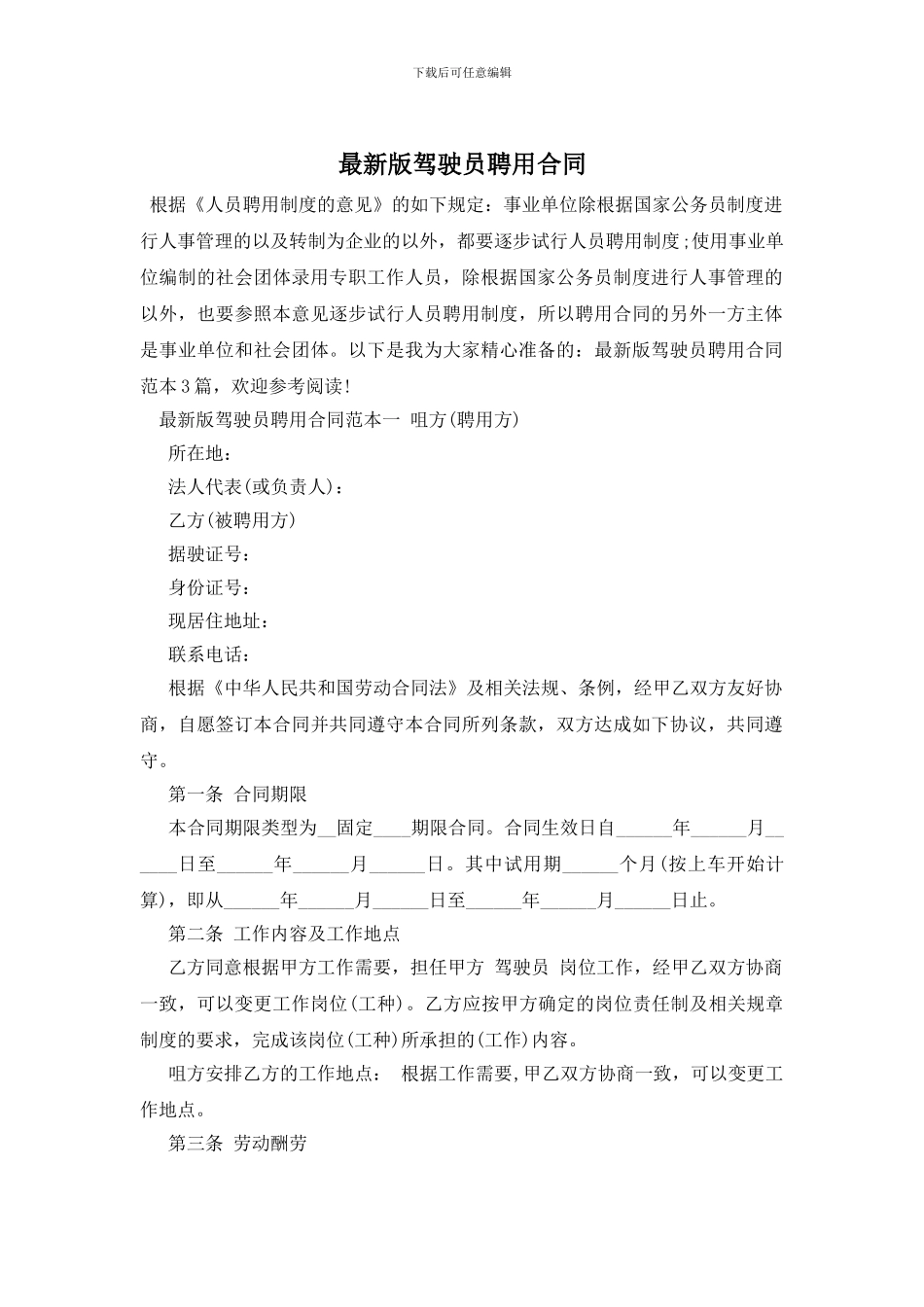 最新版驾驶员聘用合同_第1页