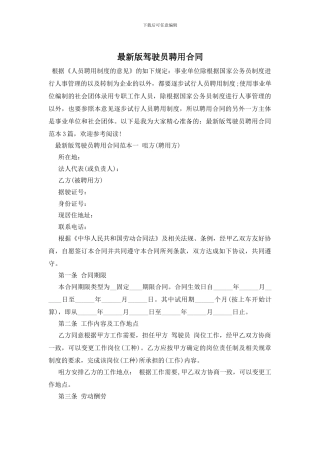 最新版驾驶员聘用合同