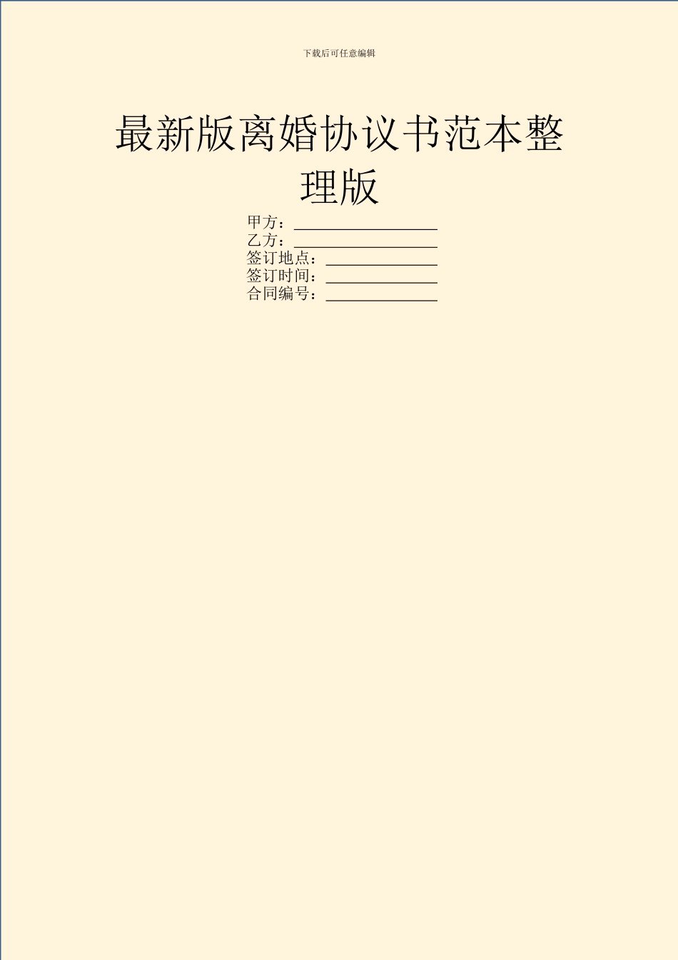 最新版离婚协议书范本整理版_第1页