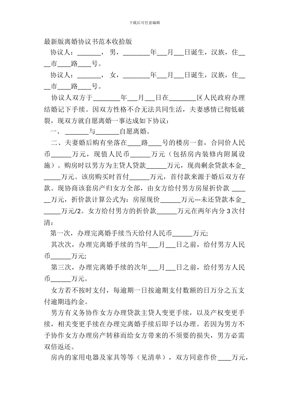 最新版离婚协议书范本整理版_第2页