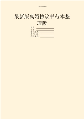 最新版离婚协议书范本整理版