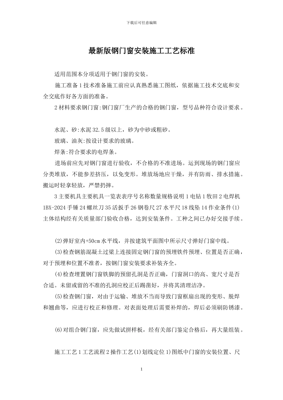 最新版钢门窗安装施工工艺标准_第1页