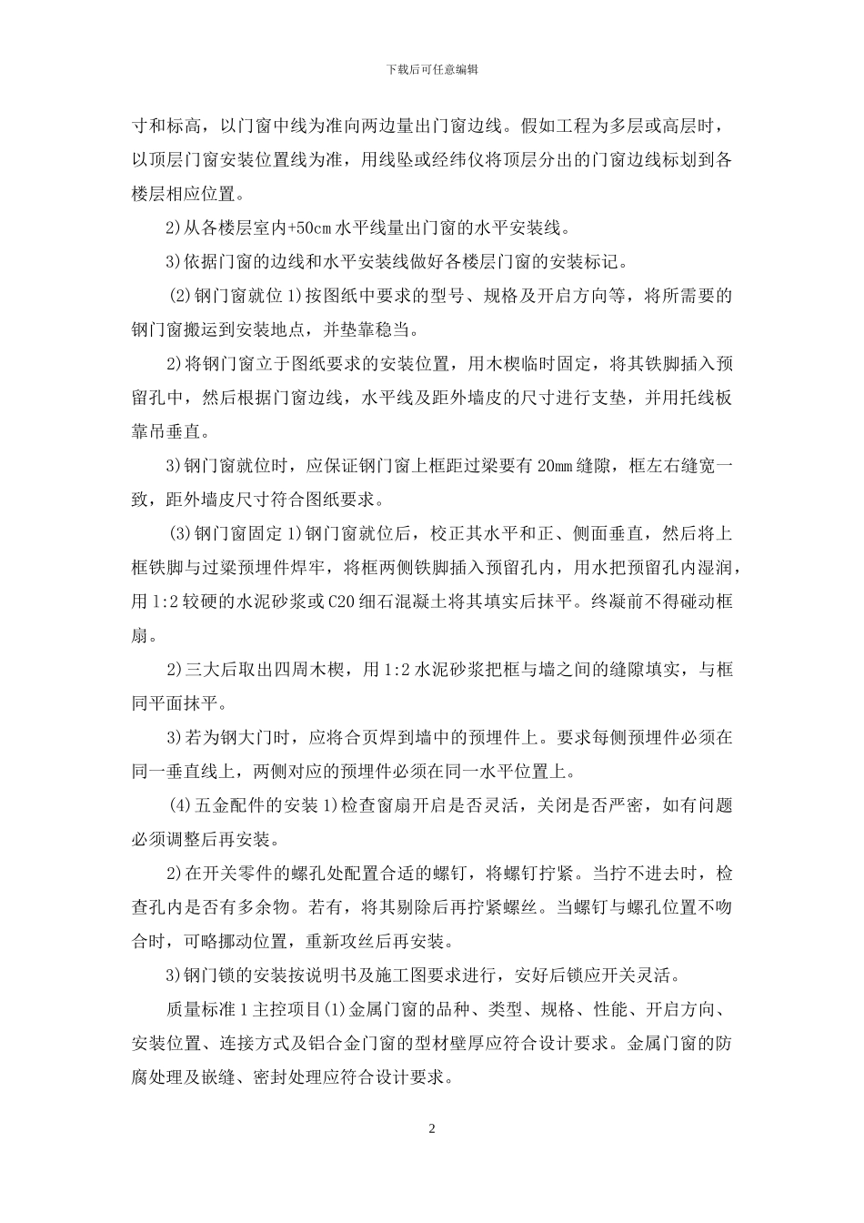 最新版钢门窗安装施工工艺标准_第2页