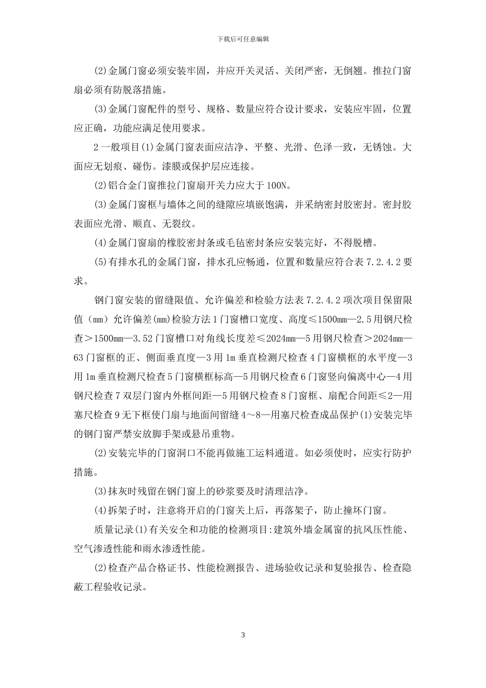 最新版钢门窗安装施工工艺标准_第3页