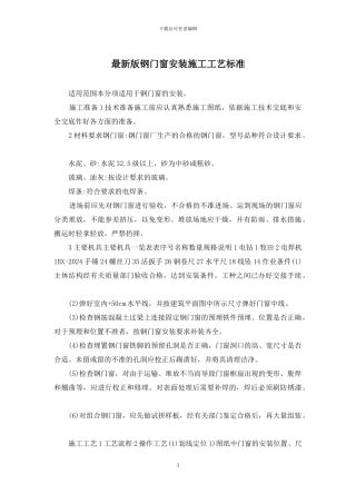 最新版钢门窗安装施工工艺标准