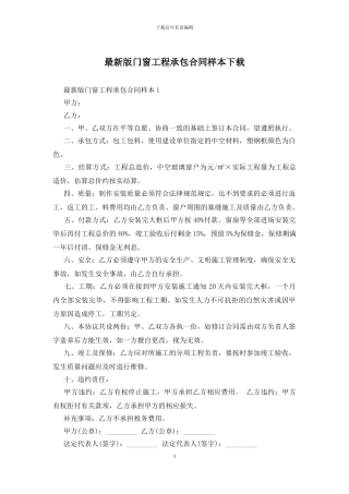 最新版门窗工程承包合同样本下载