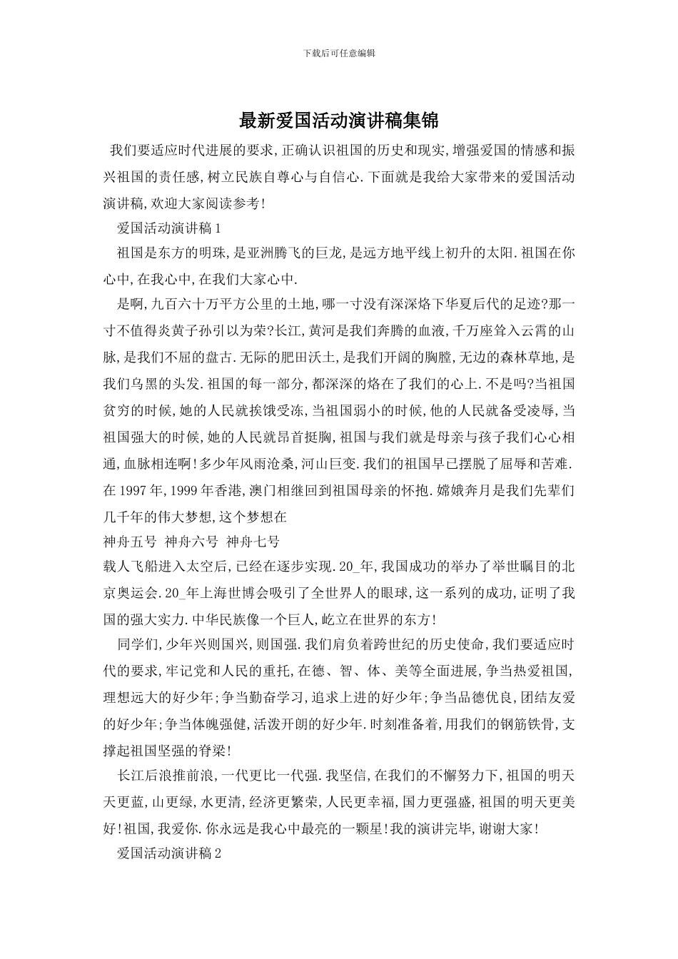 最新爱国活动演讲稿集锦_第1页
