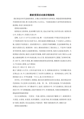 最新爱国活动演讲稿集锦