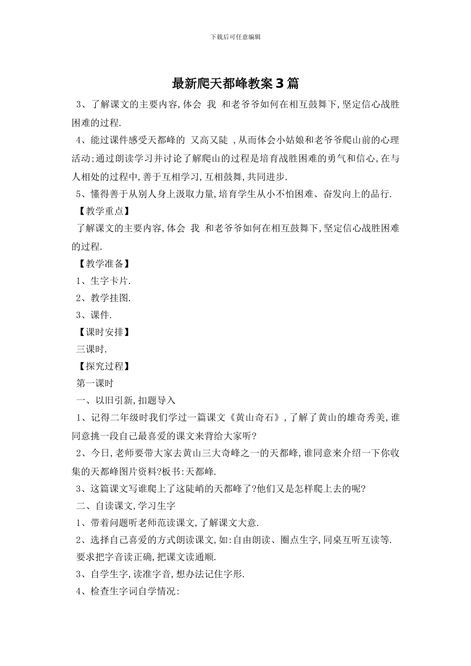 最新爬天都峰教案3篇_第1页