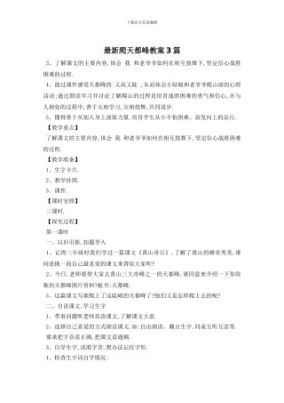最新爬天都峰教案3篇