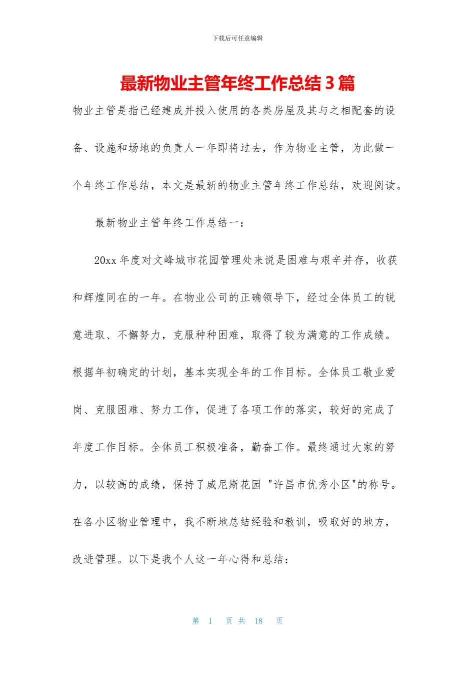最新物业主管年终工作总结3篇_第1页