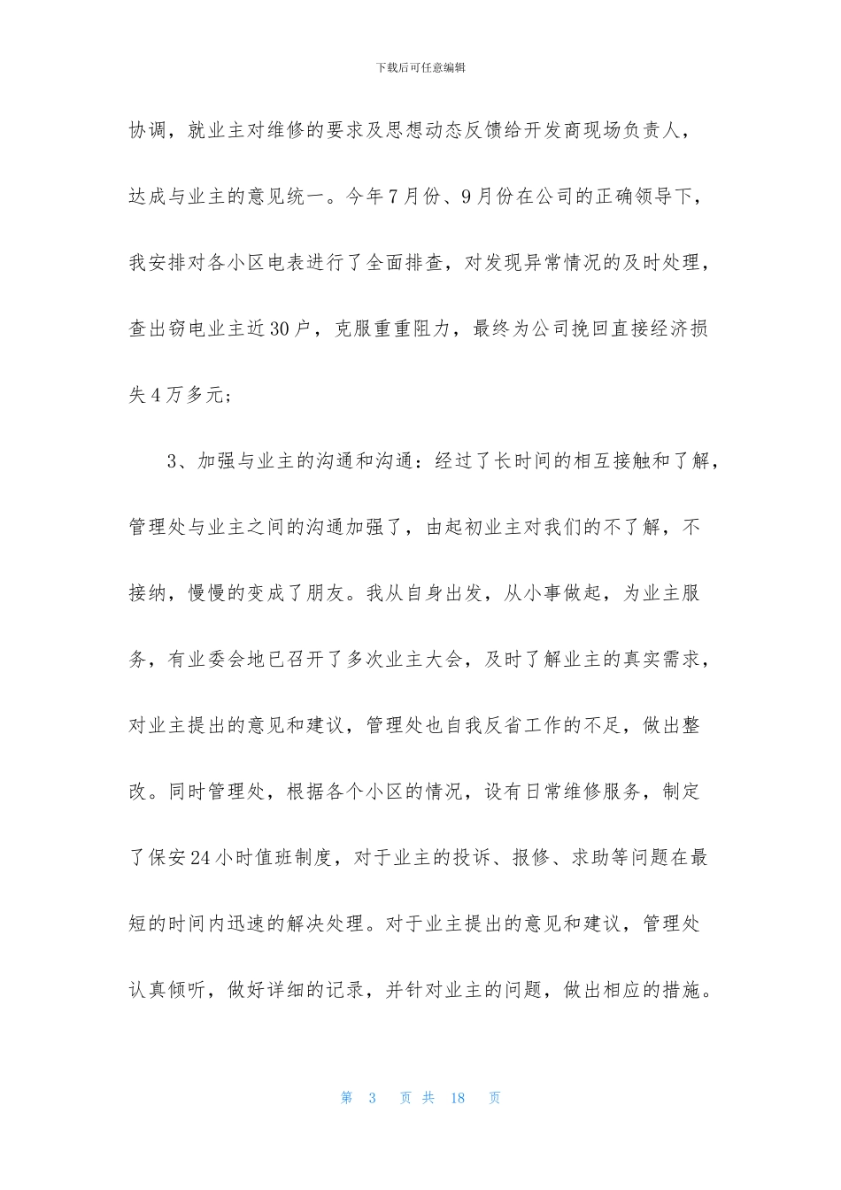 最新物业主管年终工作总结3篇_第3页