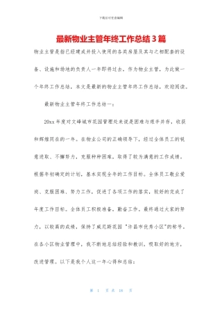 最新物业主管年终工作总结3篇