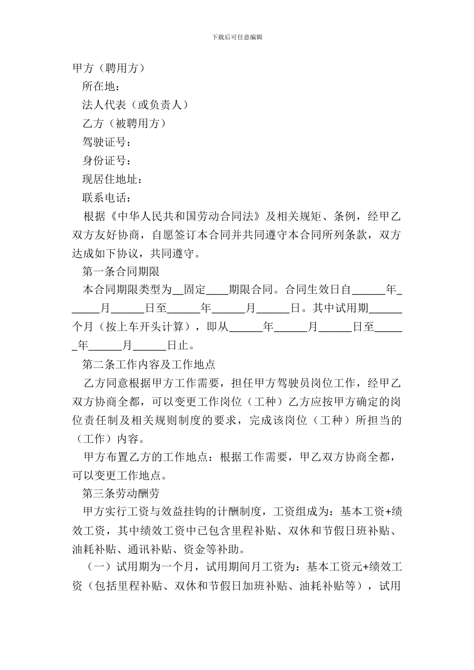 最新版驾驶员聘用合同范本_第2页