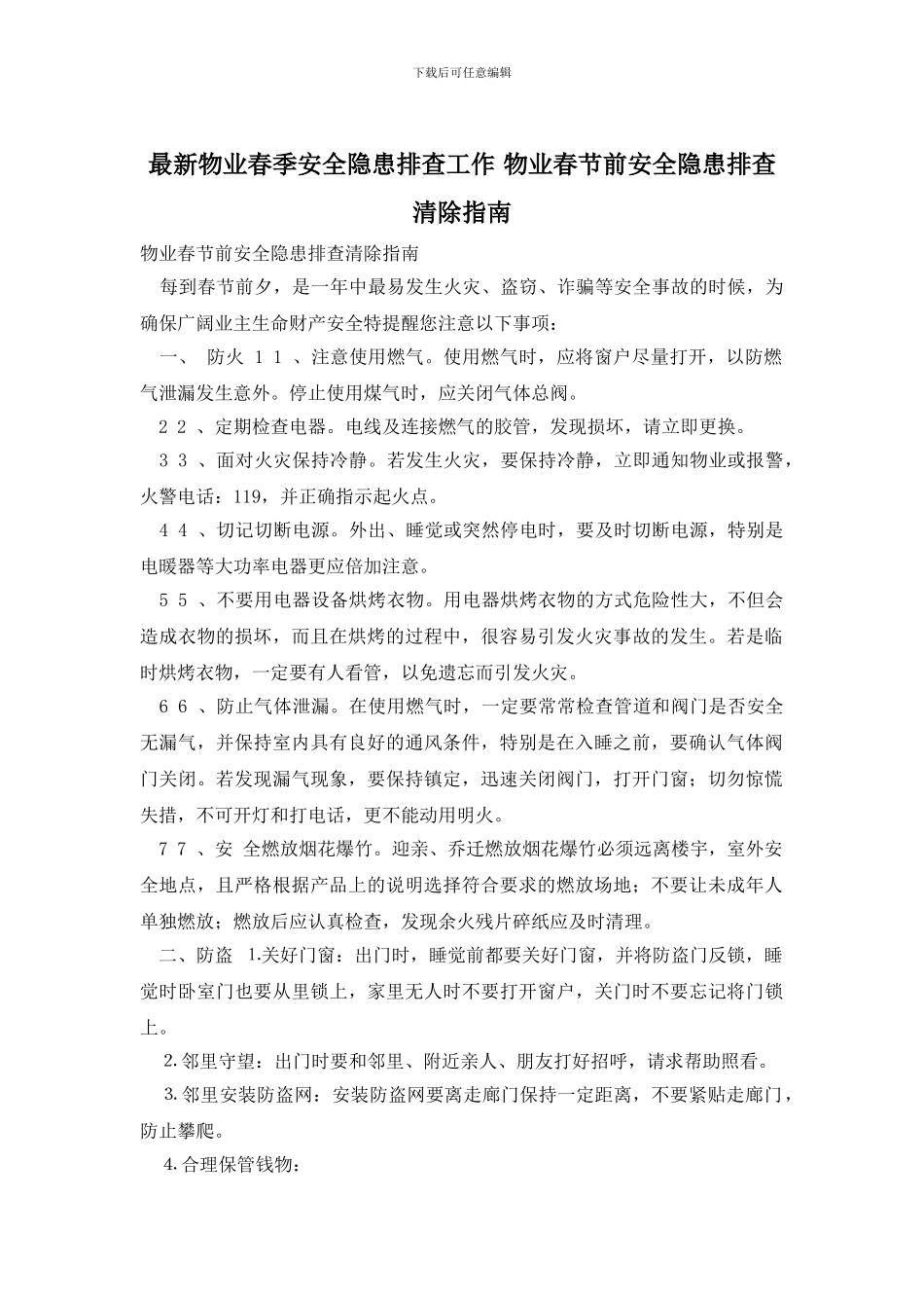 最新物业春季安全隐患排查工作_第1页