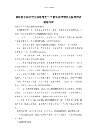最新物业春季安全隐患排查工作