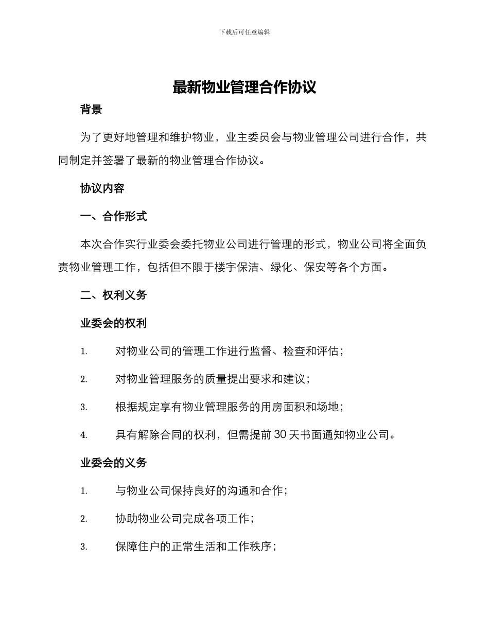 最新物业管理合作协议_第1页