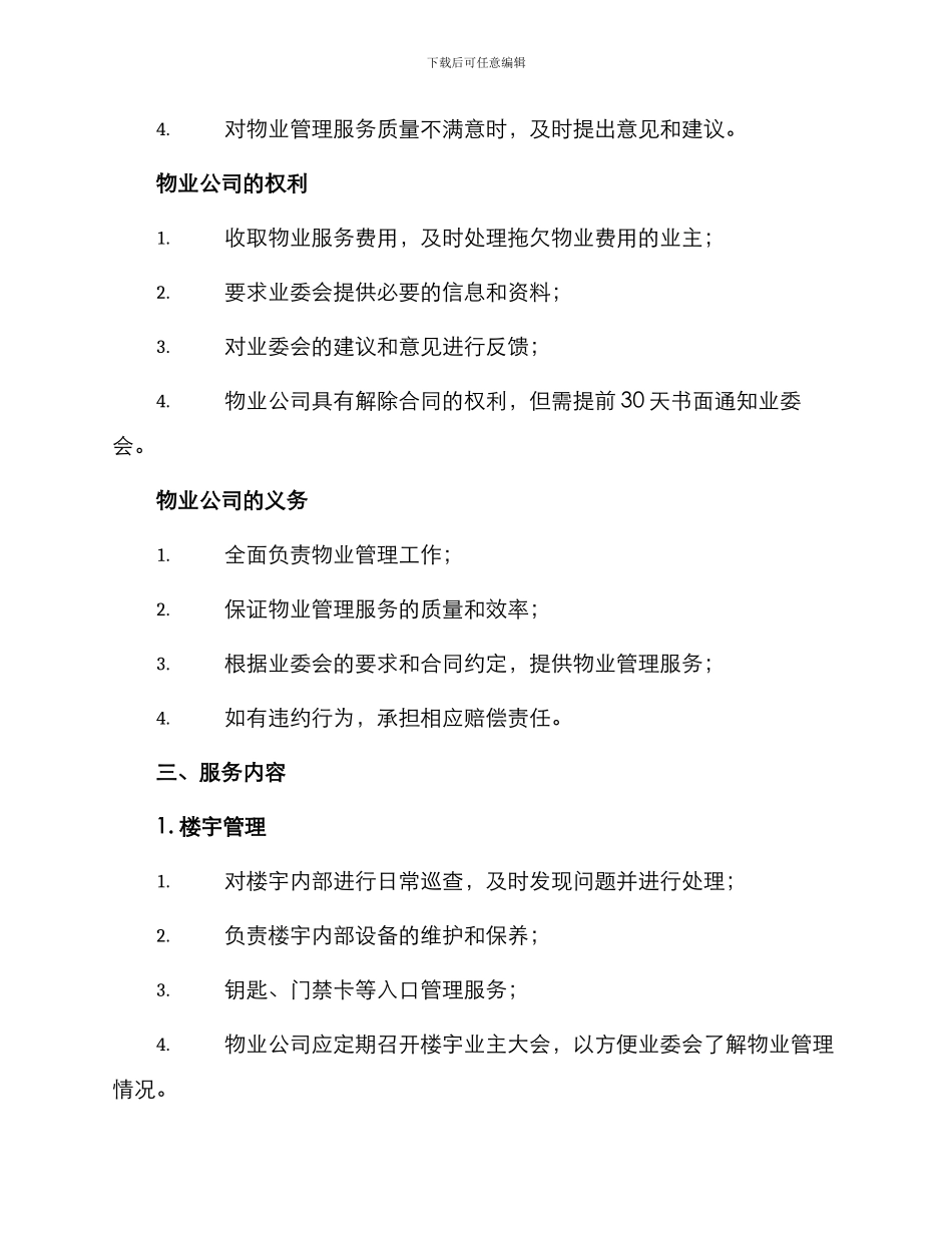 最新物业管理合作协议_第2页