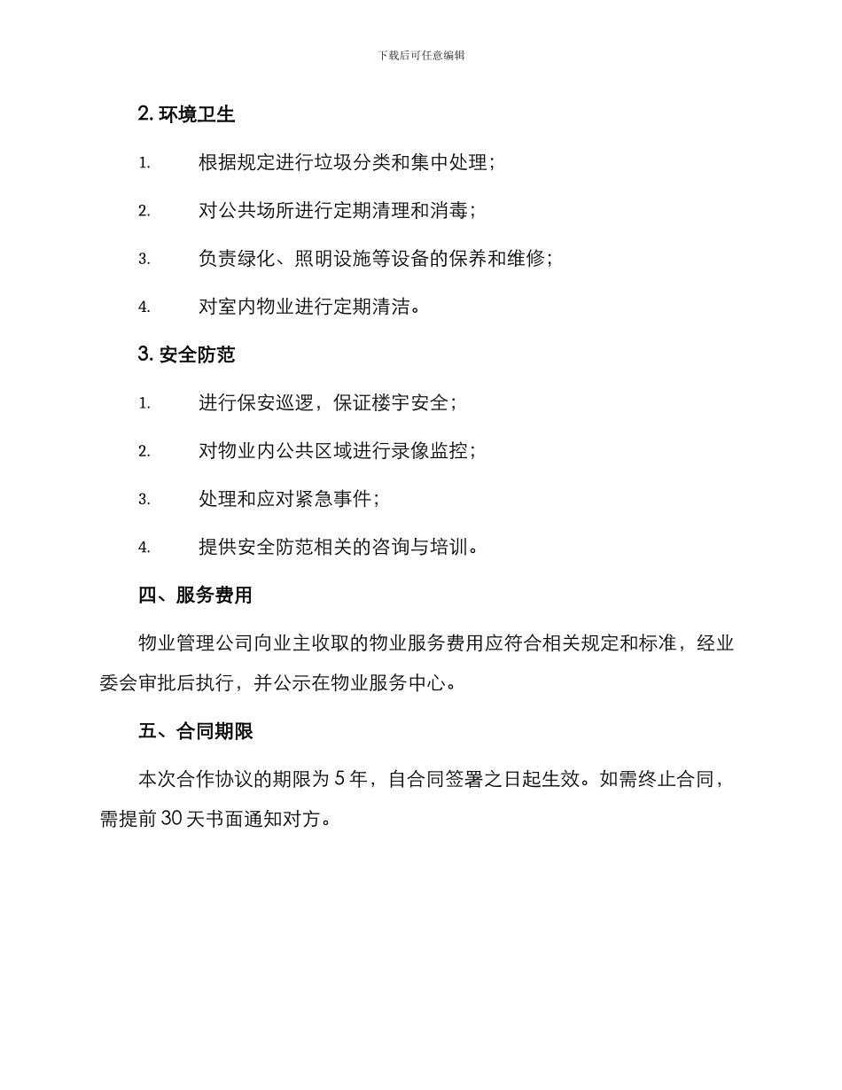 最新物业管理合作协议_第3页