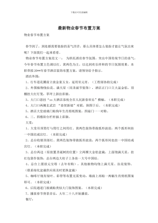 最新物业春节布置方案