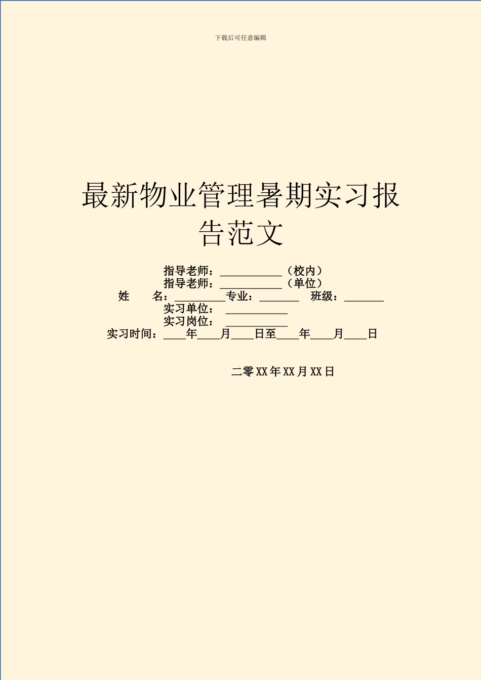 最新物业管理暑期实习报告范文_第1页
