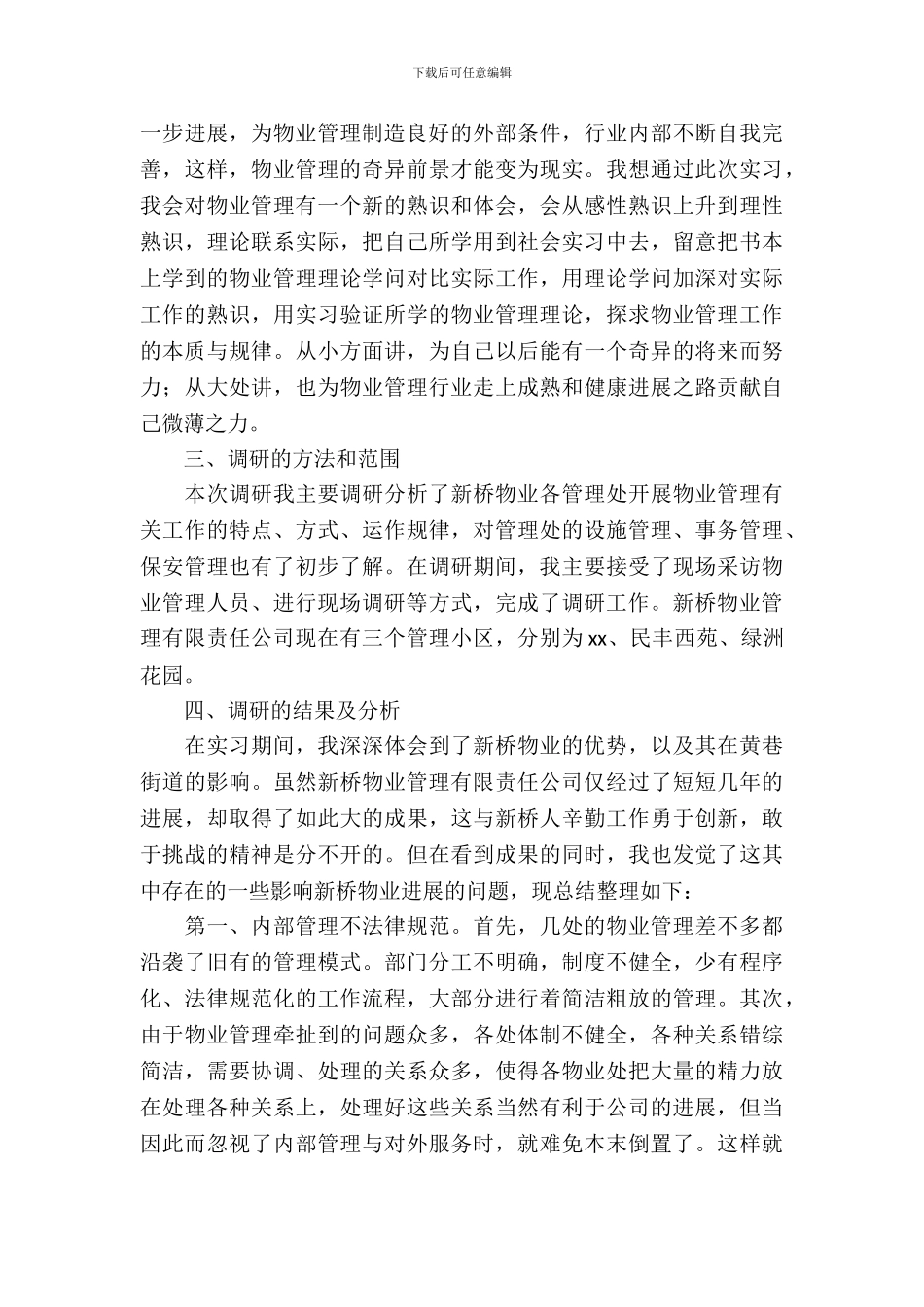 最新物业管理暑期实习报告范文_第3页