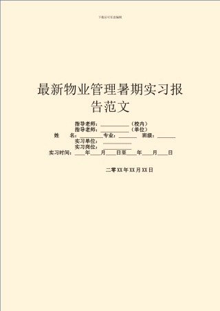 最新物业管理暑期实习报告范文