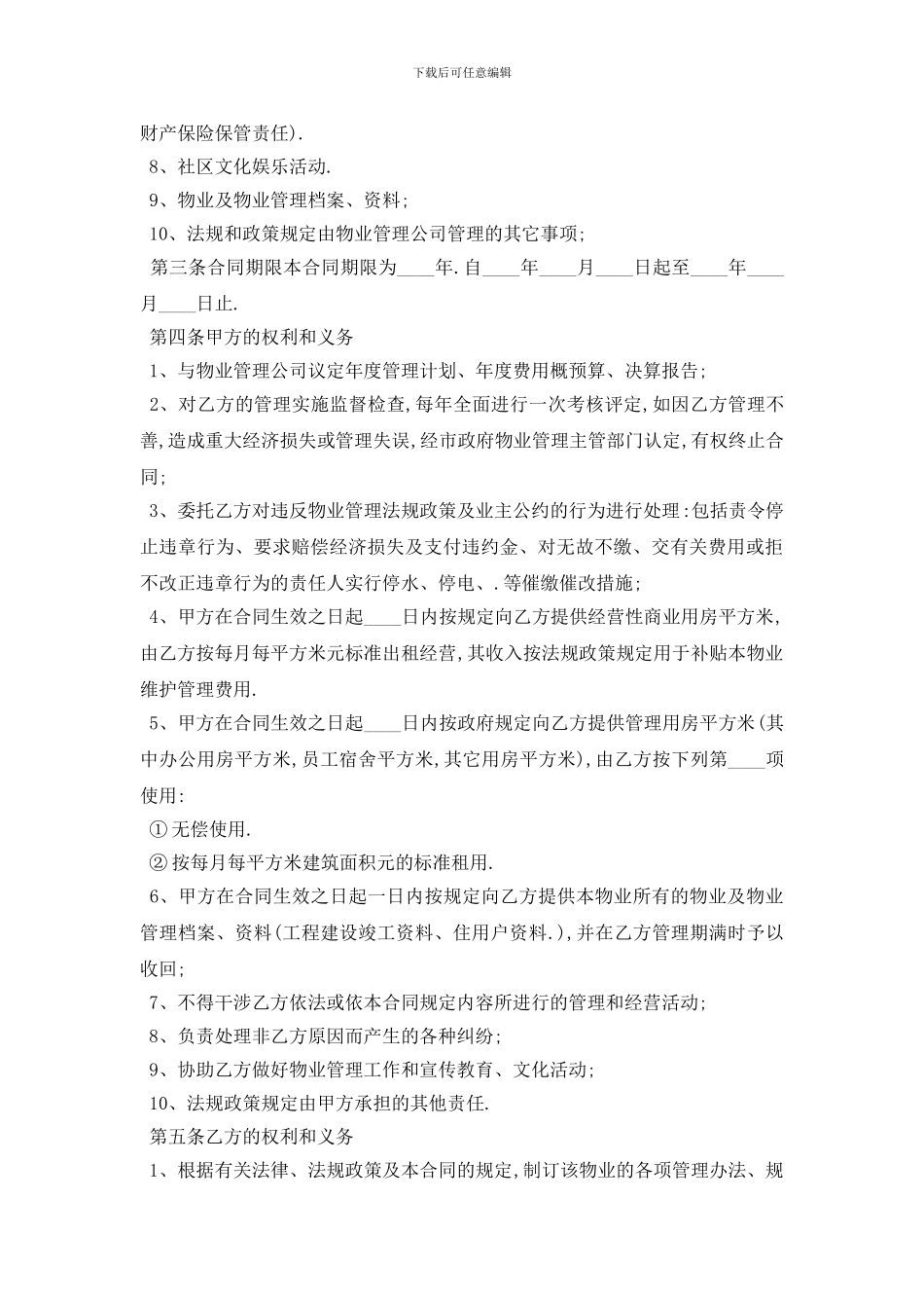 最新物业管理委托合同范本5篇_第2页