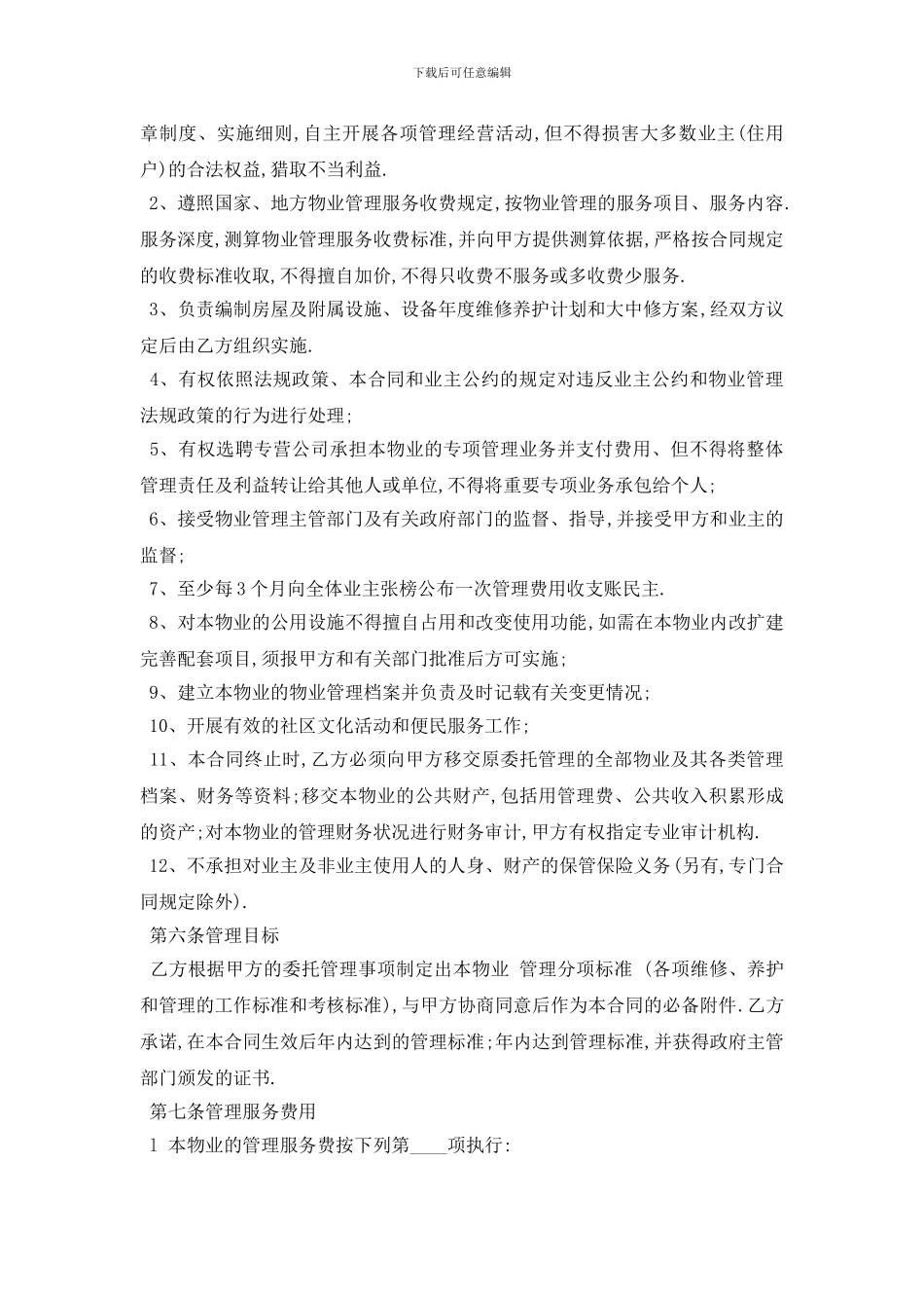 最新物业管理委托合同范本5篇_第3页