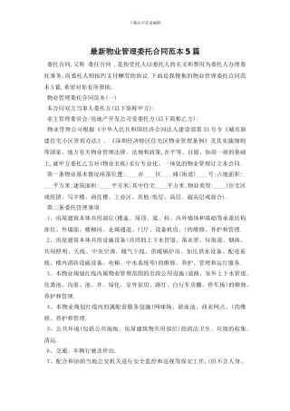 最新物业管理委托合同范本5篇
