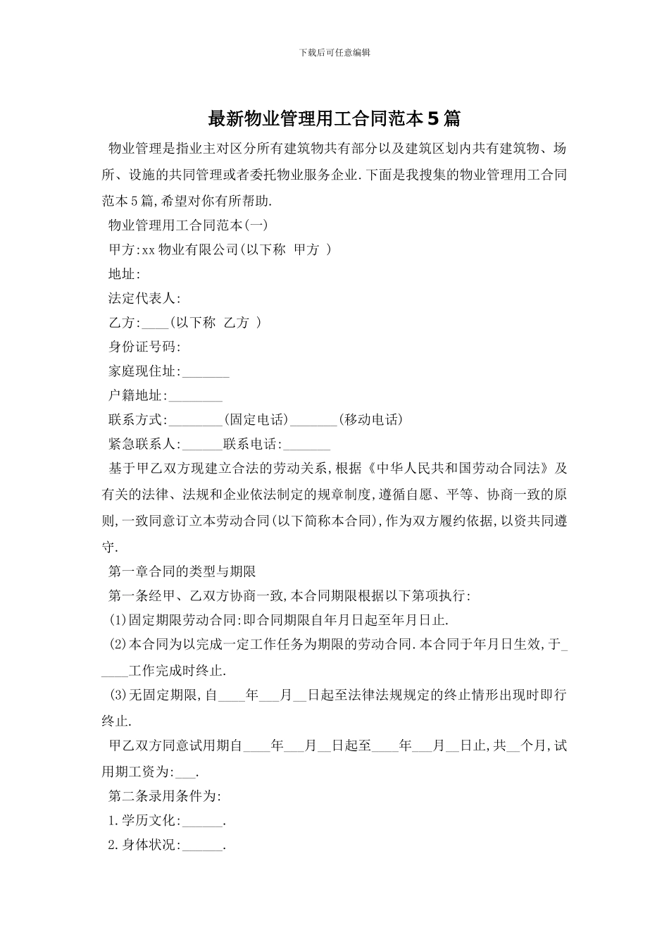 最新物业管理用工合同范本5篇_第1页