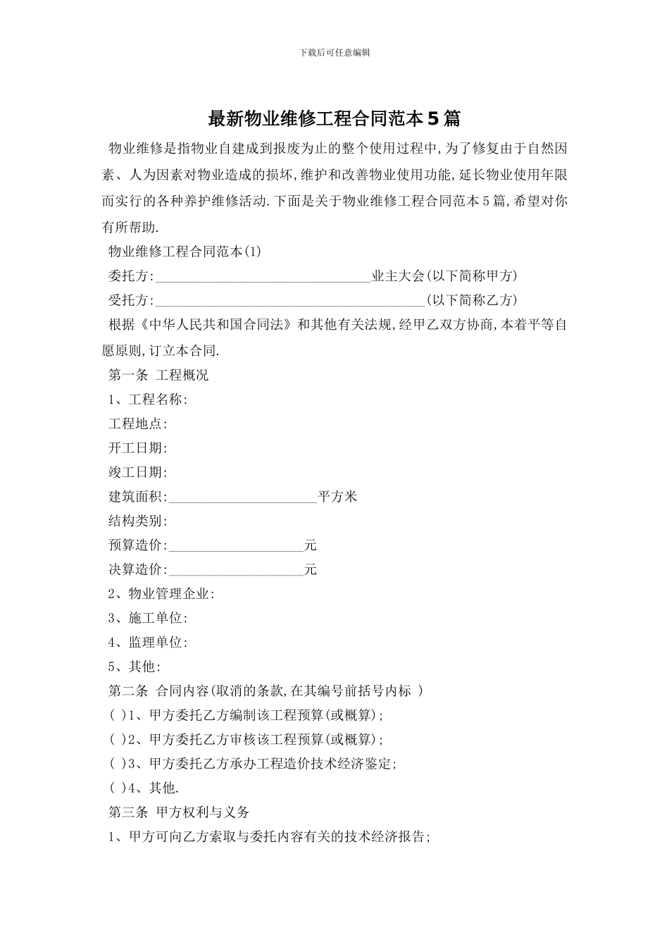 最新物业维修工程合同范本5篇_第1页