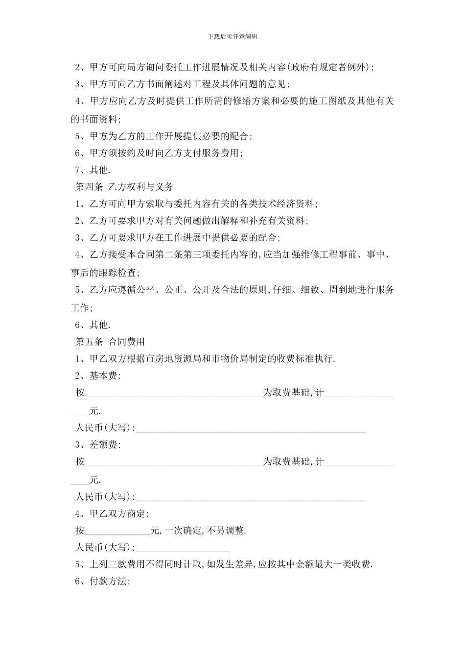 最新物业维修工程合同范本5篇_第2页