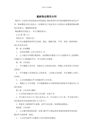 最新物业聘用合同