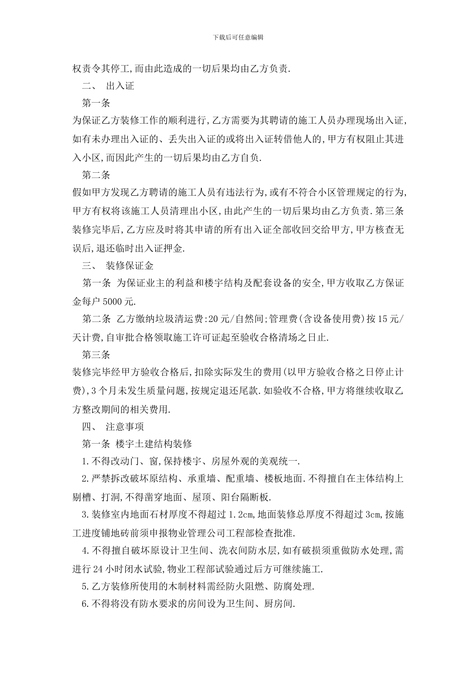 最新物业装修服务协议范本精选3篇_第2页