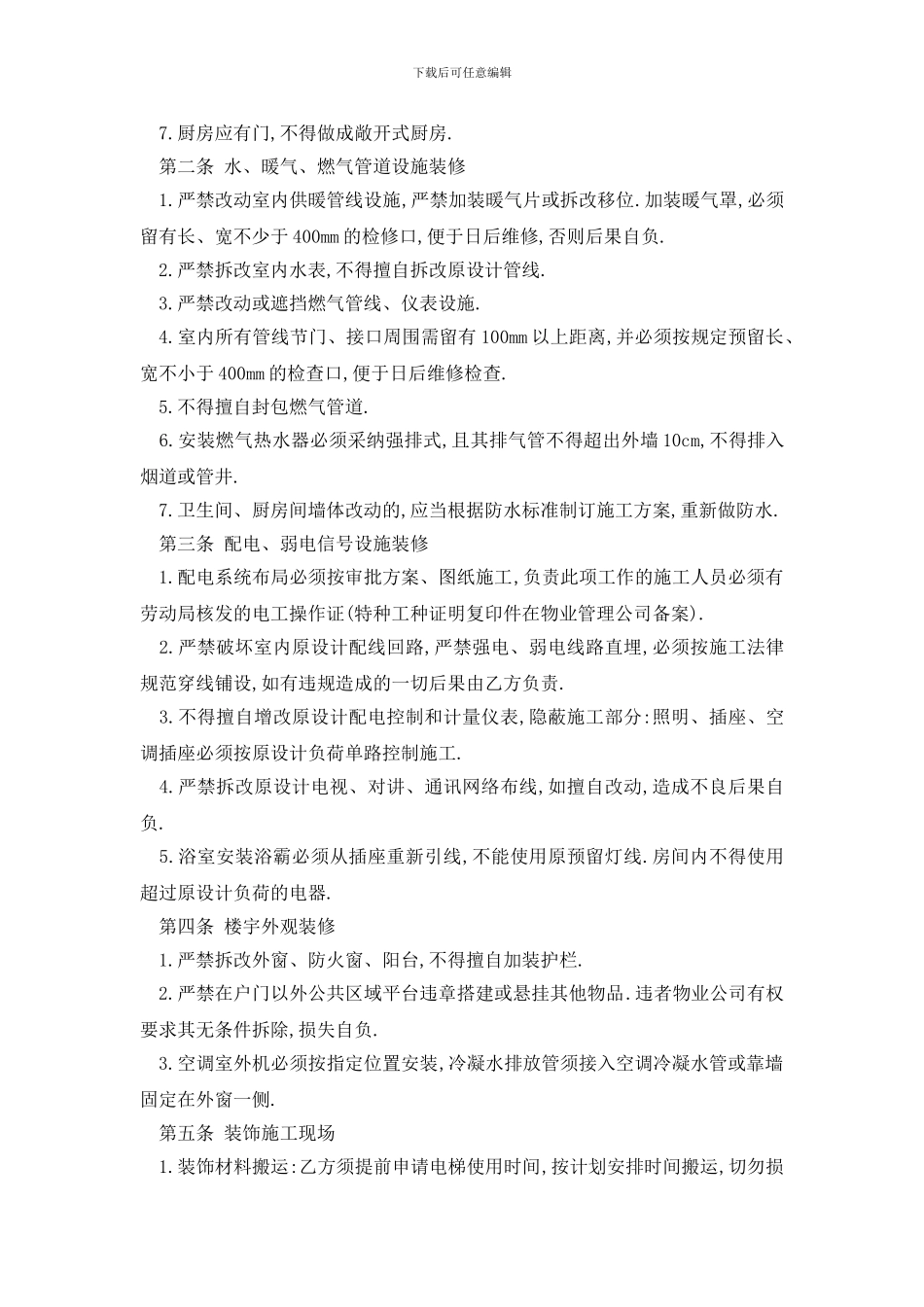 最新物业装修服务协议范本精选3篇_第3页