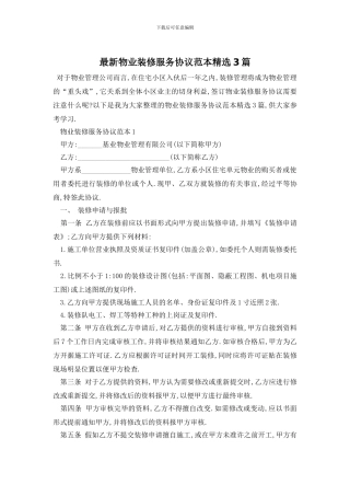 最新物业装修服务协议范本精选3篇