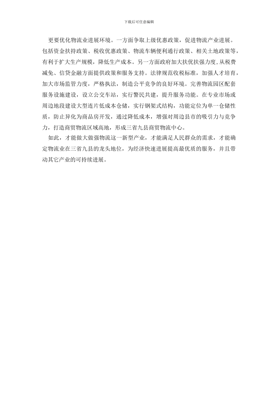 最新物流产业调研报告_第3页