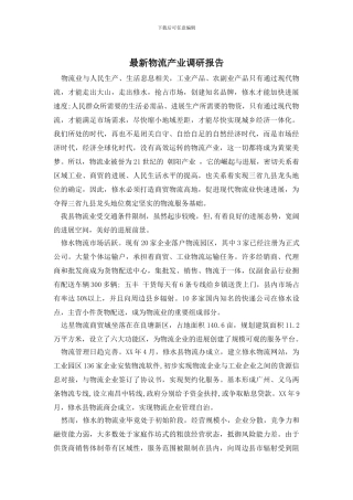 最新物流产业调研报告