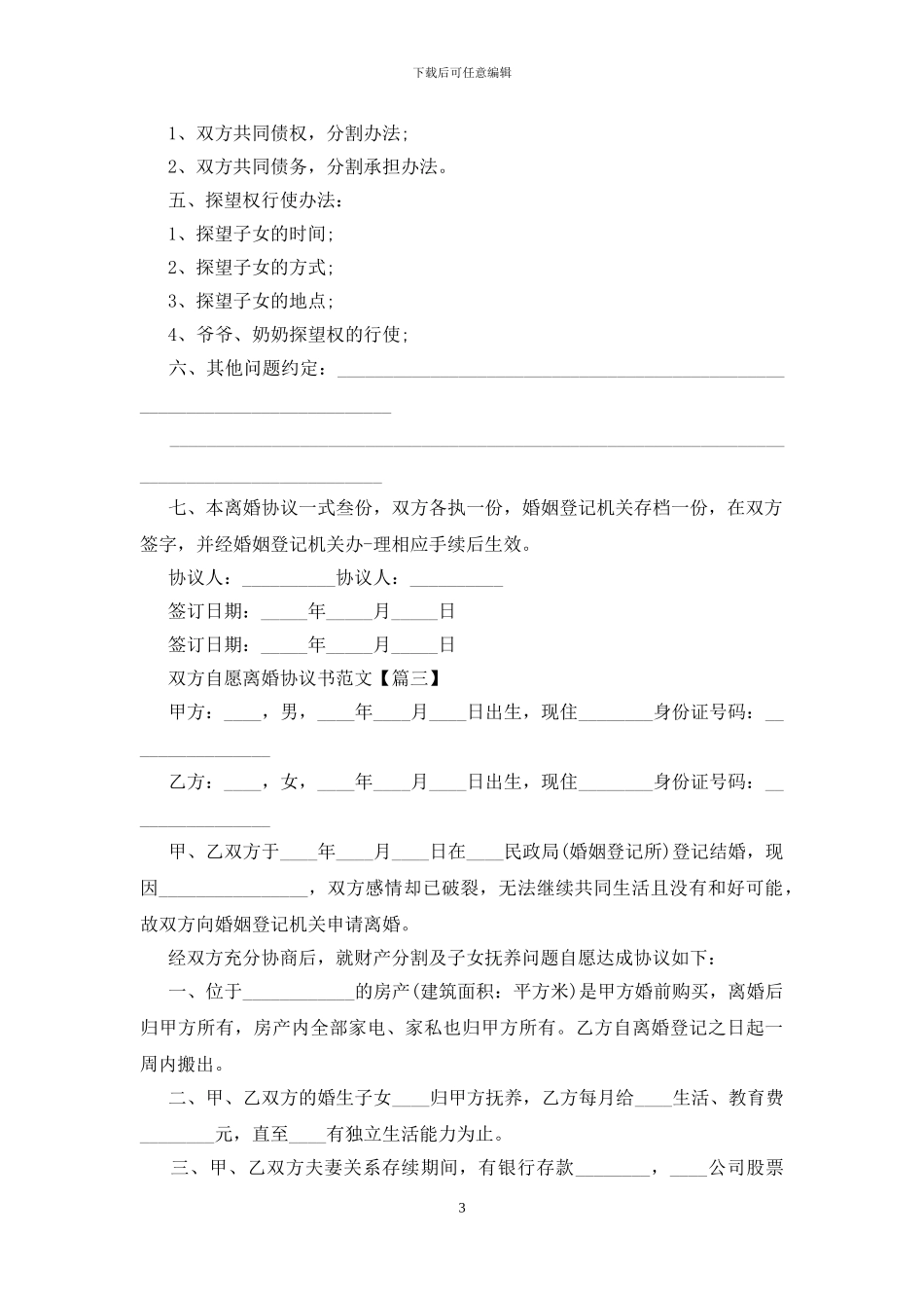 最新版2024双方自愿离婚协议书范文_第3页