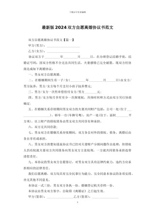 最新版2024双方自愿离婚协议书范文
