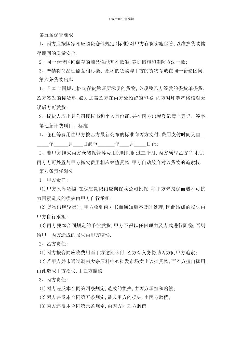 最新物品仓储合同范本5篇_第2页