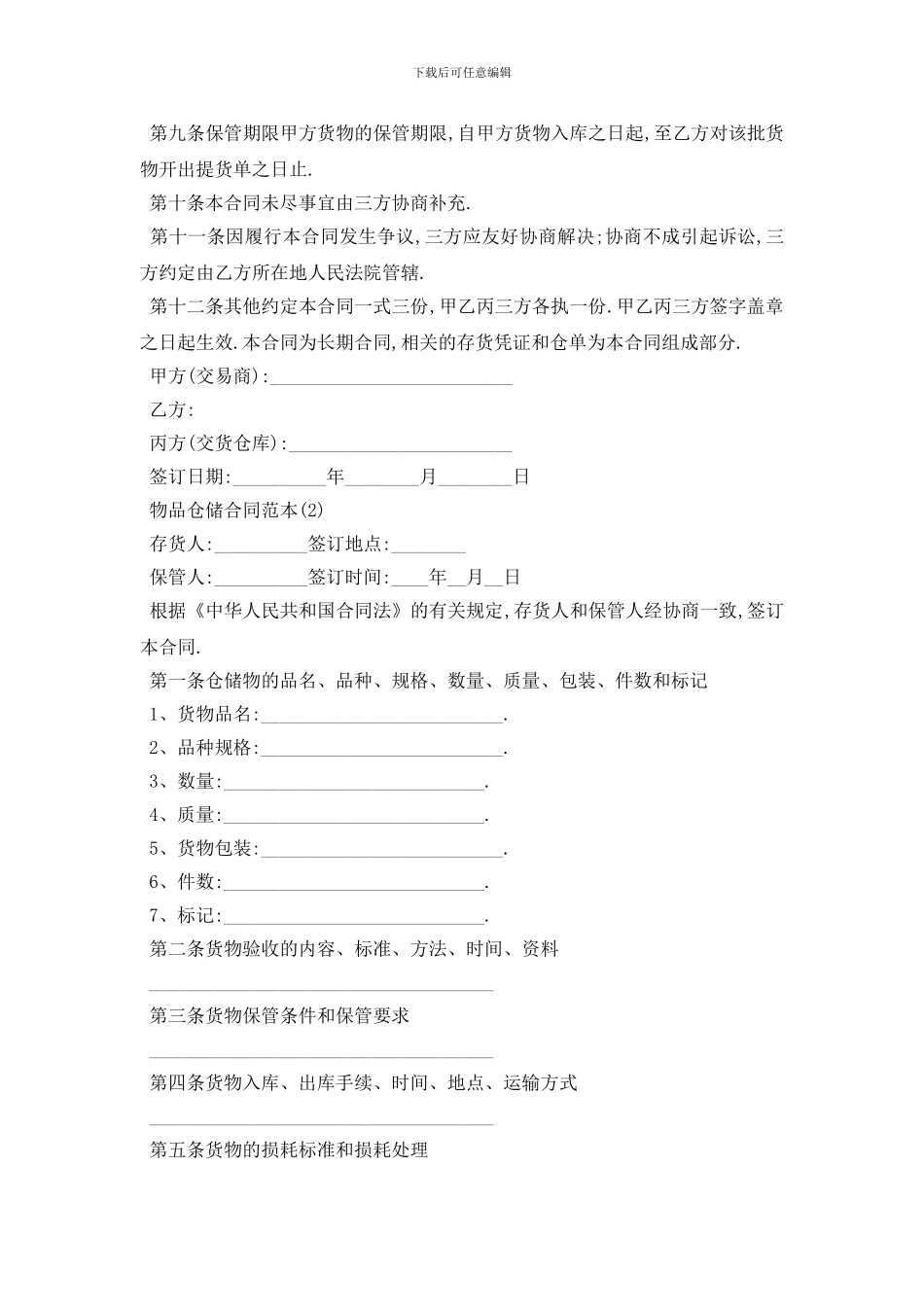 最新物品仓储合同范本5篇_第3页
