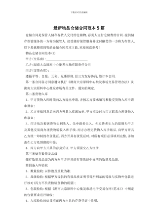 最新物品仓储合同范本5篇