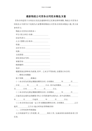 最新物流公司劳务合同范本精选3篇